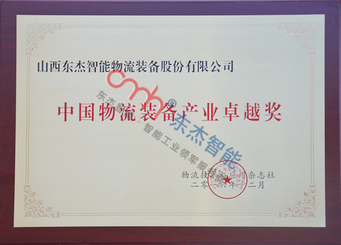 China Logistics Equipment Industry Excellence Award China Logistics Equipment Industry Excellence Award