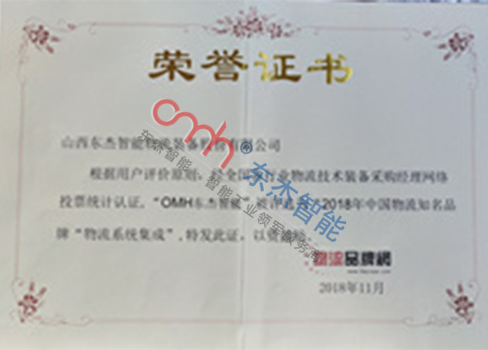 2018 China Logistics Famous Brand (Logistics System Integration) 2018 China Logistics Famous Brand (Logistics System Integration)